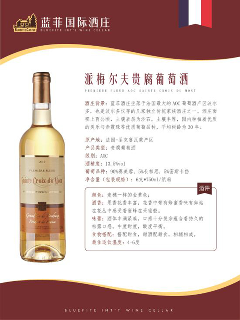 派梅尔贵腐葡萄酒